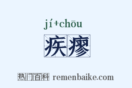 疾瘳是什么意思的图片